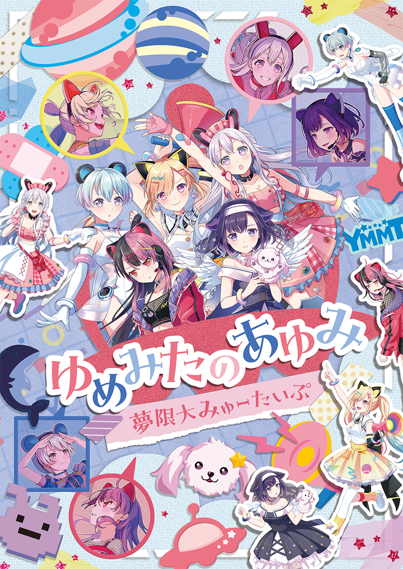 夢限大みゅーたいぷ「ゆめみたのあゆみ」Blu-ray | ディスコグラフィ