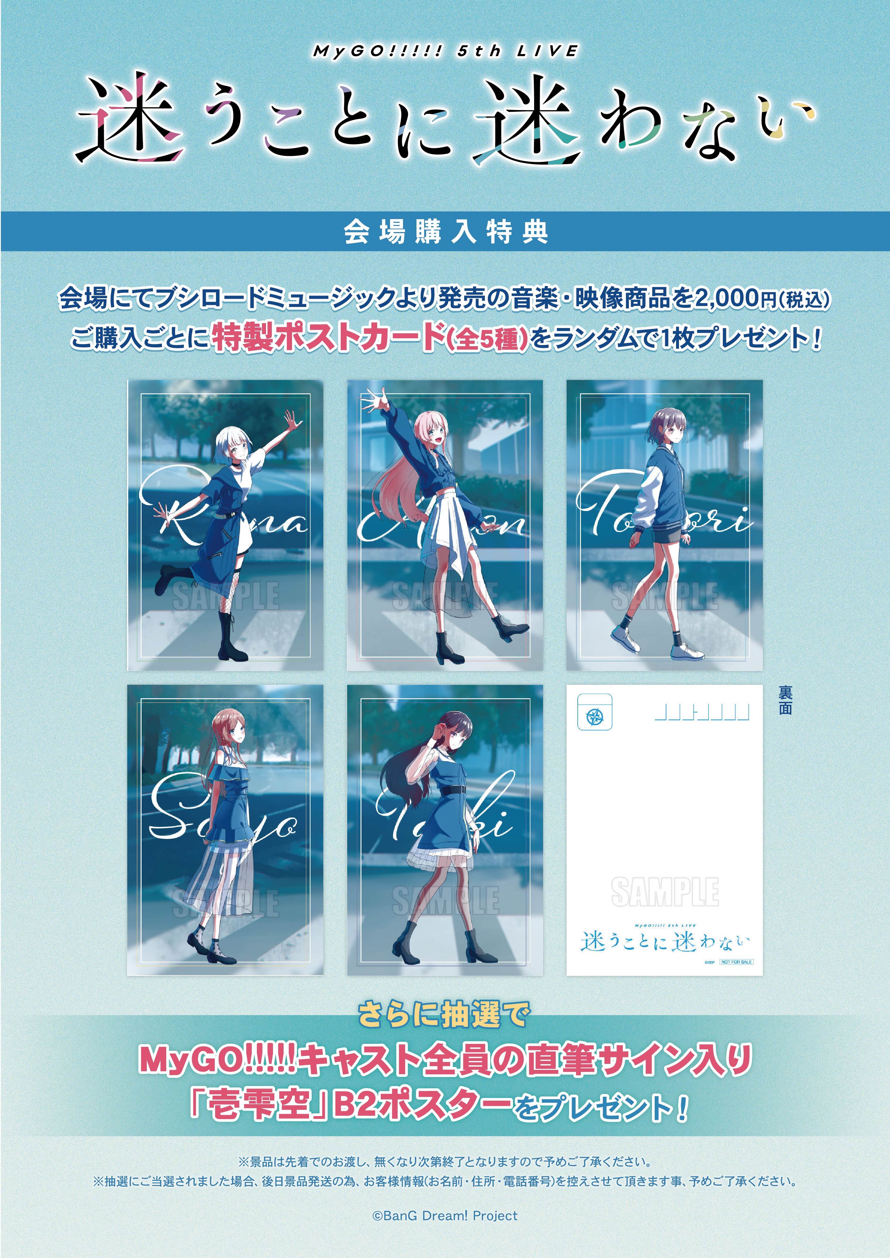 MyGO!!!!! 5th LIVE「迷うことに迷わない」 | ライブ•イベント | BanG