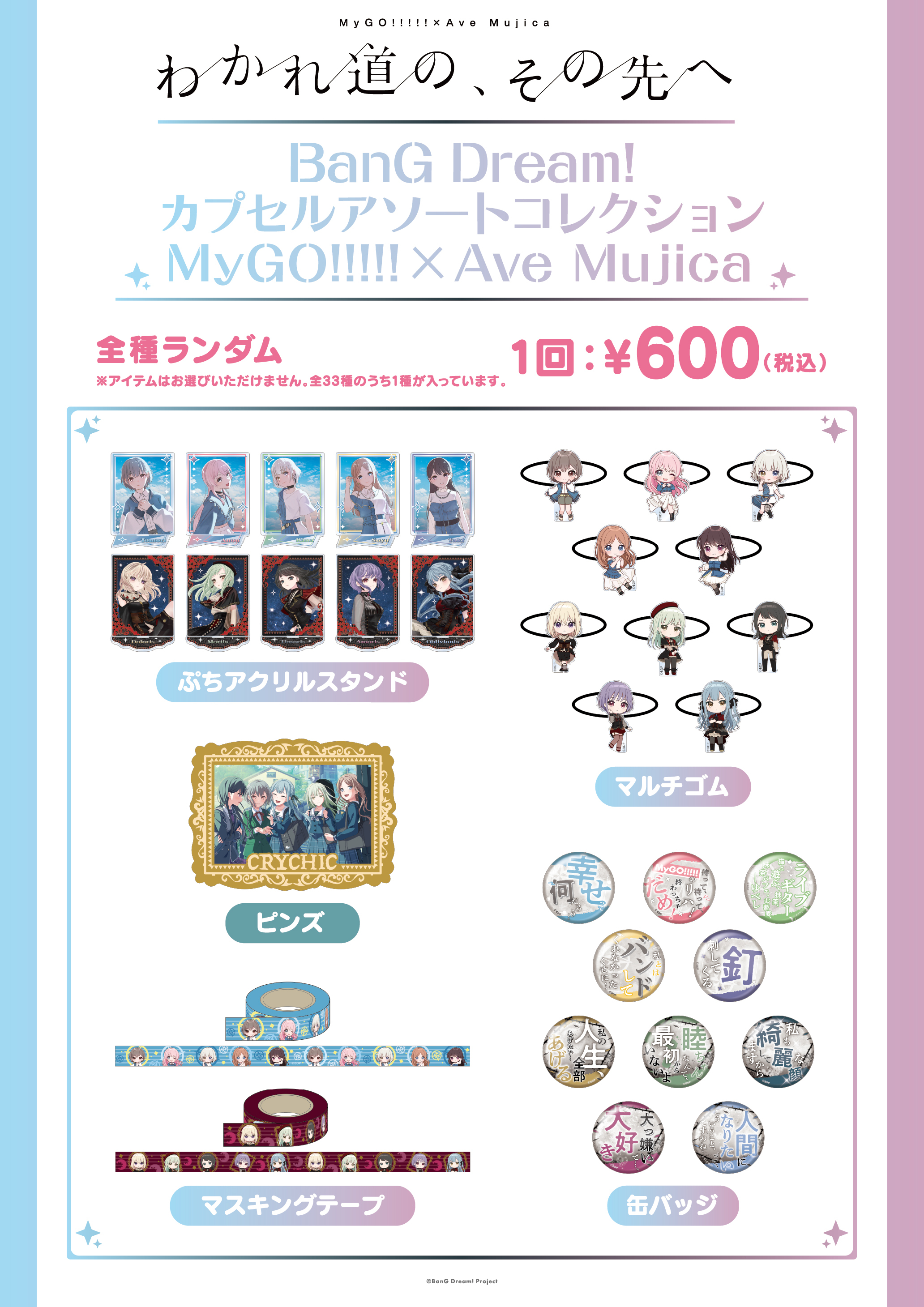 MyGO!!!!!×Ave Mujica 合同ライブ「わかれ道の、その先へ」 | ライブ