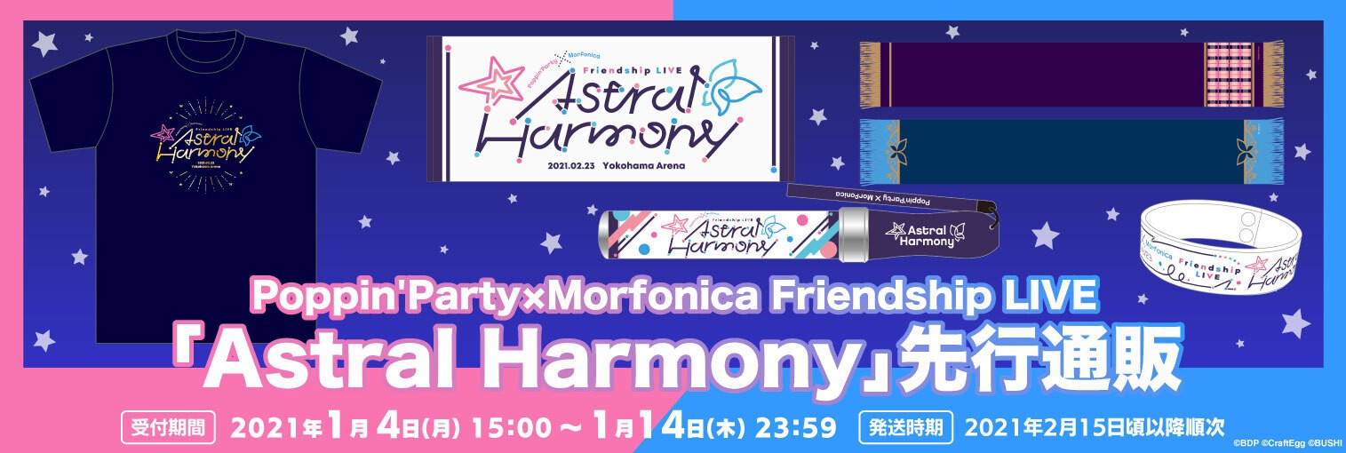 Poppin'Party×Morfonica Friendship LIVE「Astral Harmony」 | ライブ