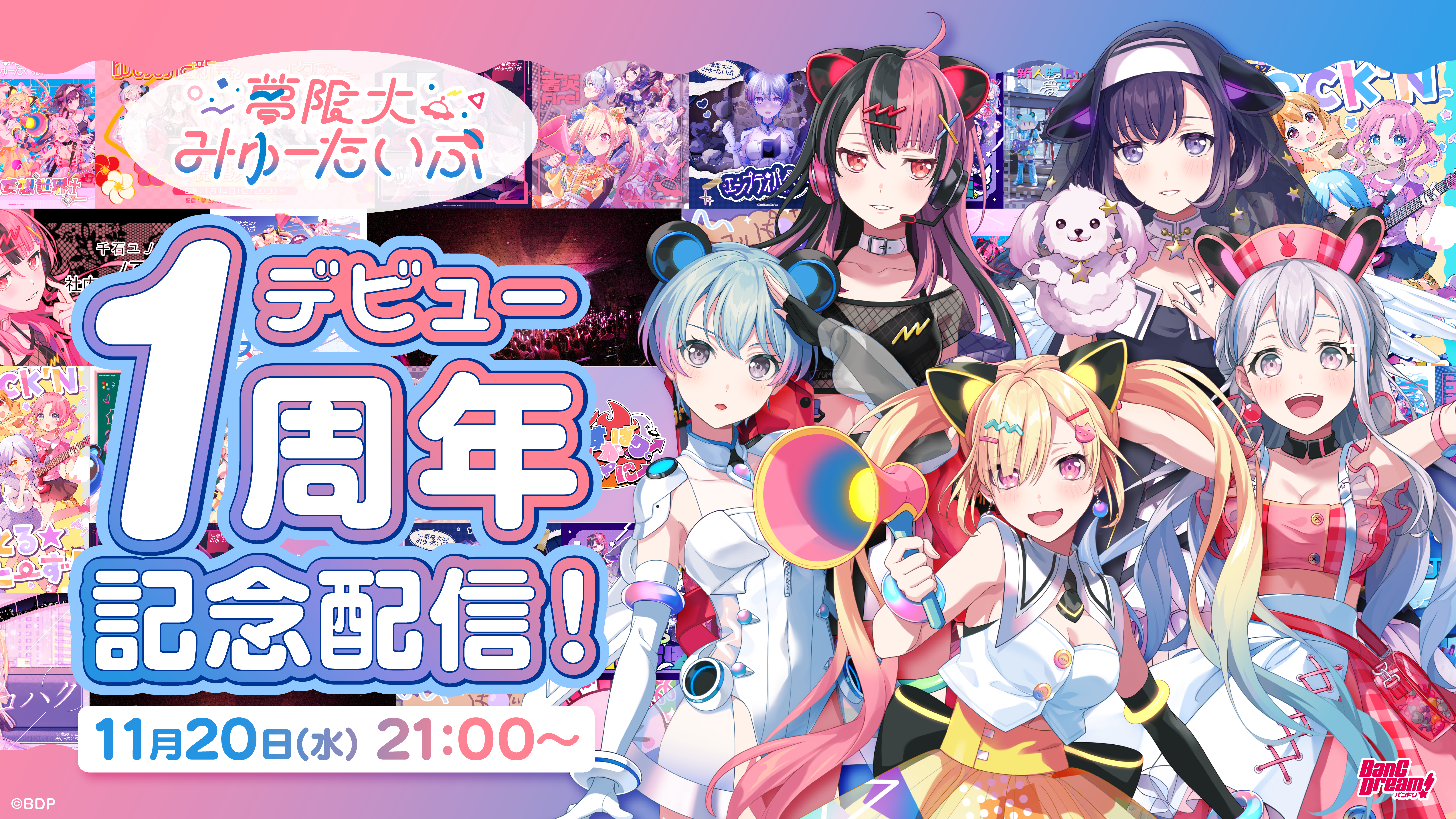 夢限大みゅーたいぷ 11月20日公式生配信 新情報まとめ ｜ ニュース