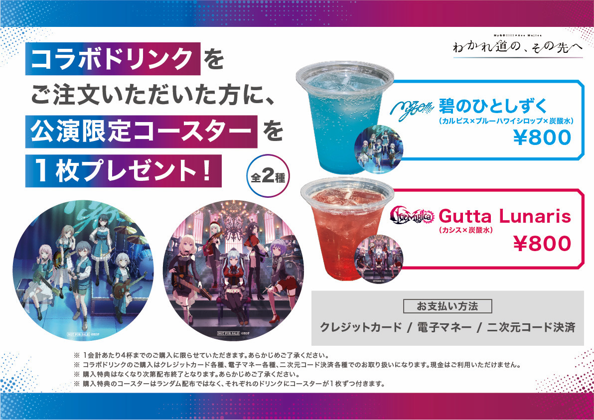 MyGO!!!!!×Ave Mujica 合同ライブ「わかれ道の、その先へ」 | ライブ