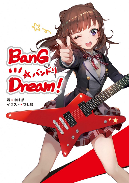 B6小説単行本BanG Dream! バンドリ