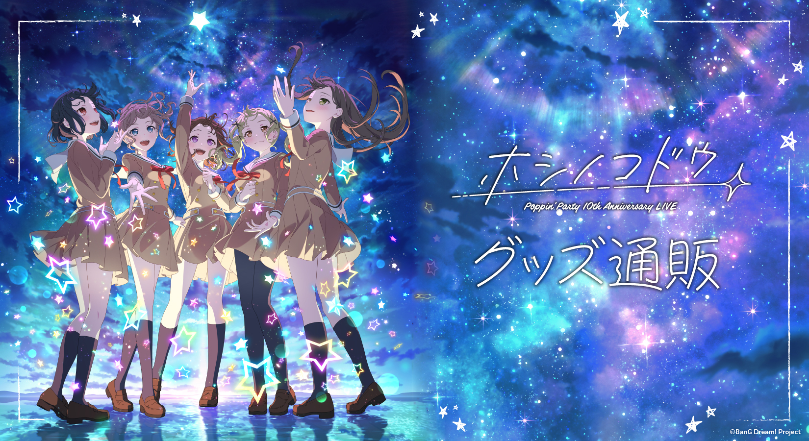 Poppin'Party 10th Anniversary LIVE「ホシノコドウ」 | ライブ