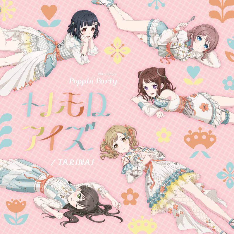 Poppin'Party 20th Single「TARINAI/トレモロアイズ