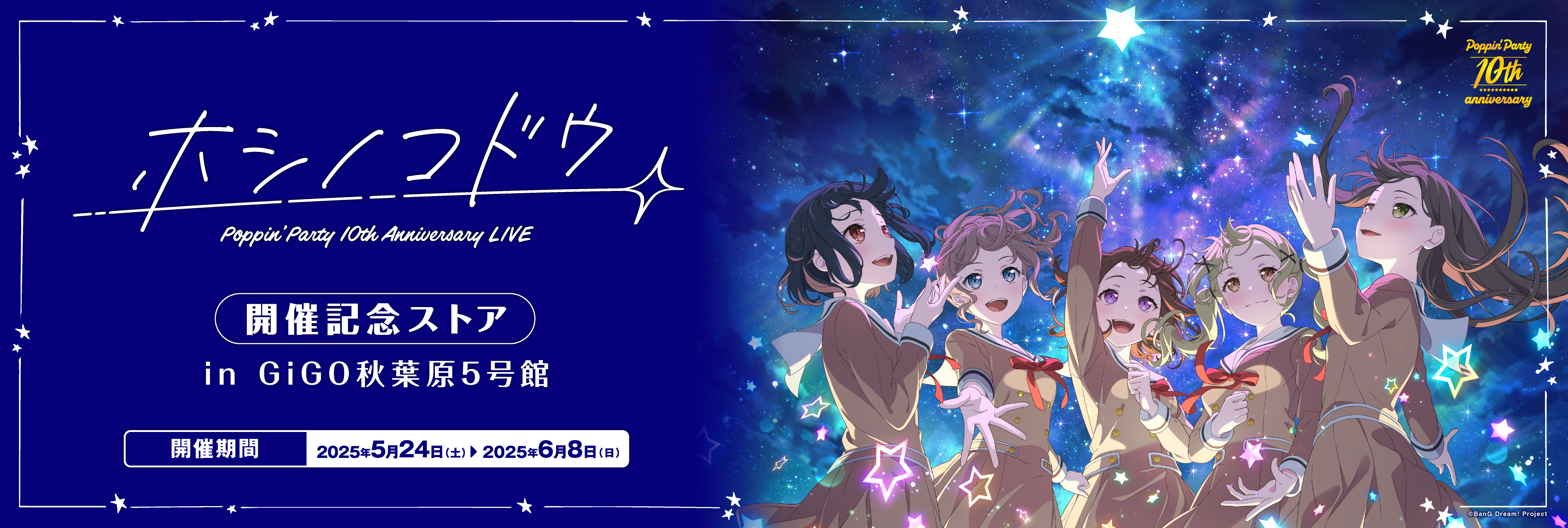Poppin'Party 10th Anniversary LIVE「ホシノコドウ」 | ライブ