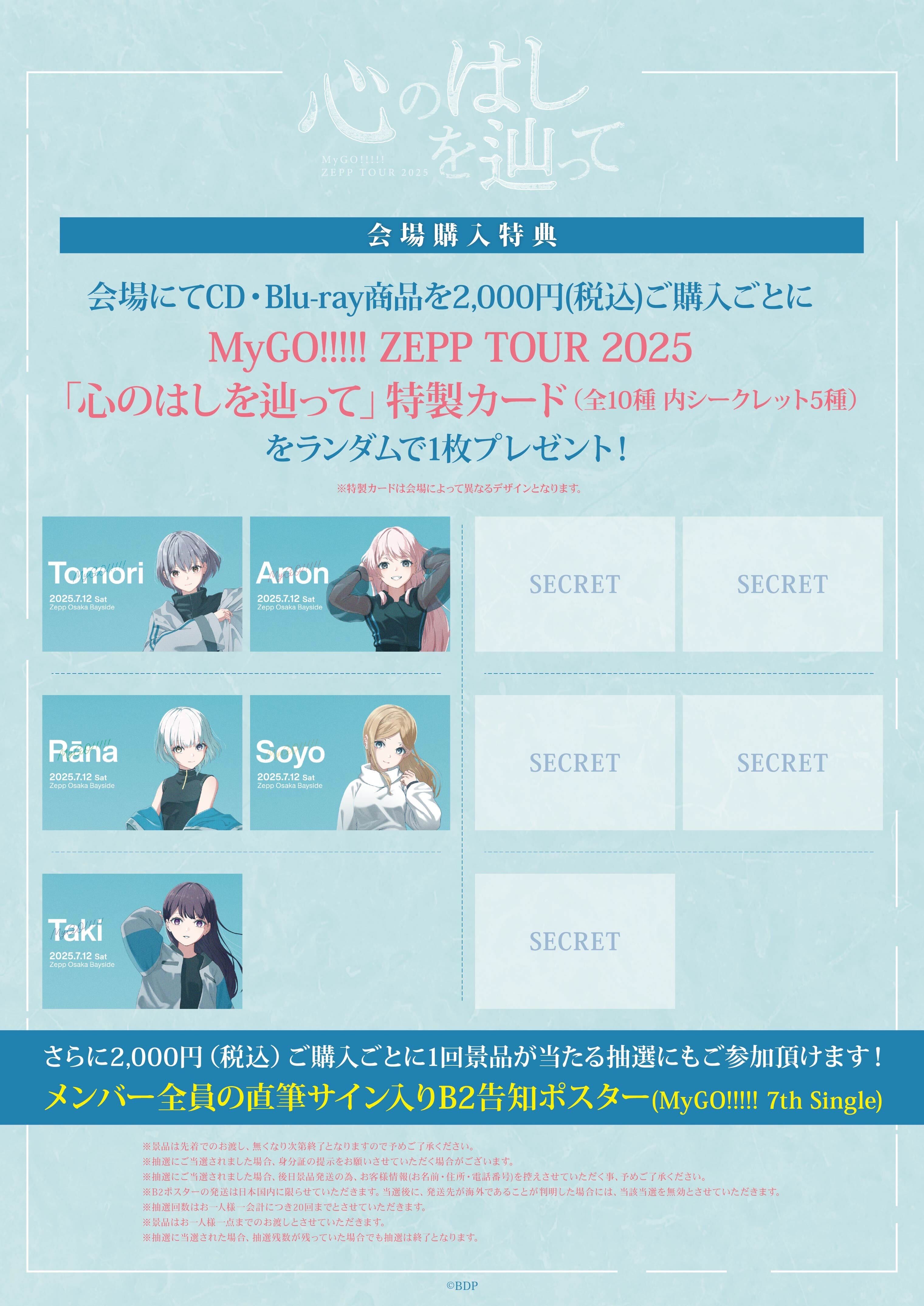 MyGO!!!!! ZEPP TOUR 2025「心のはしを辿って」大阪公演 | BanG Dream