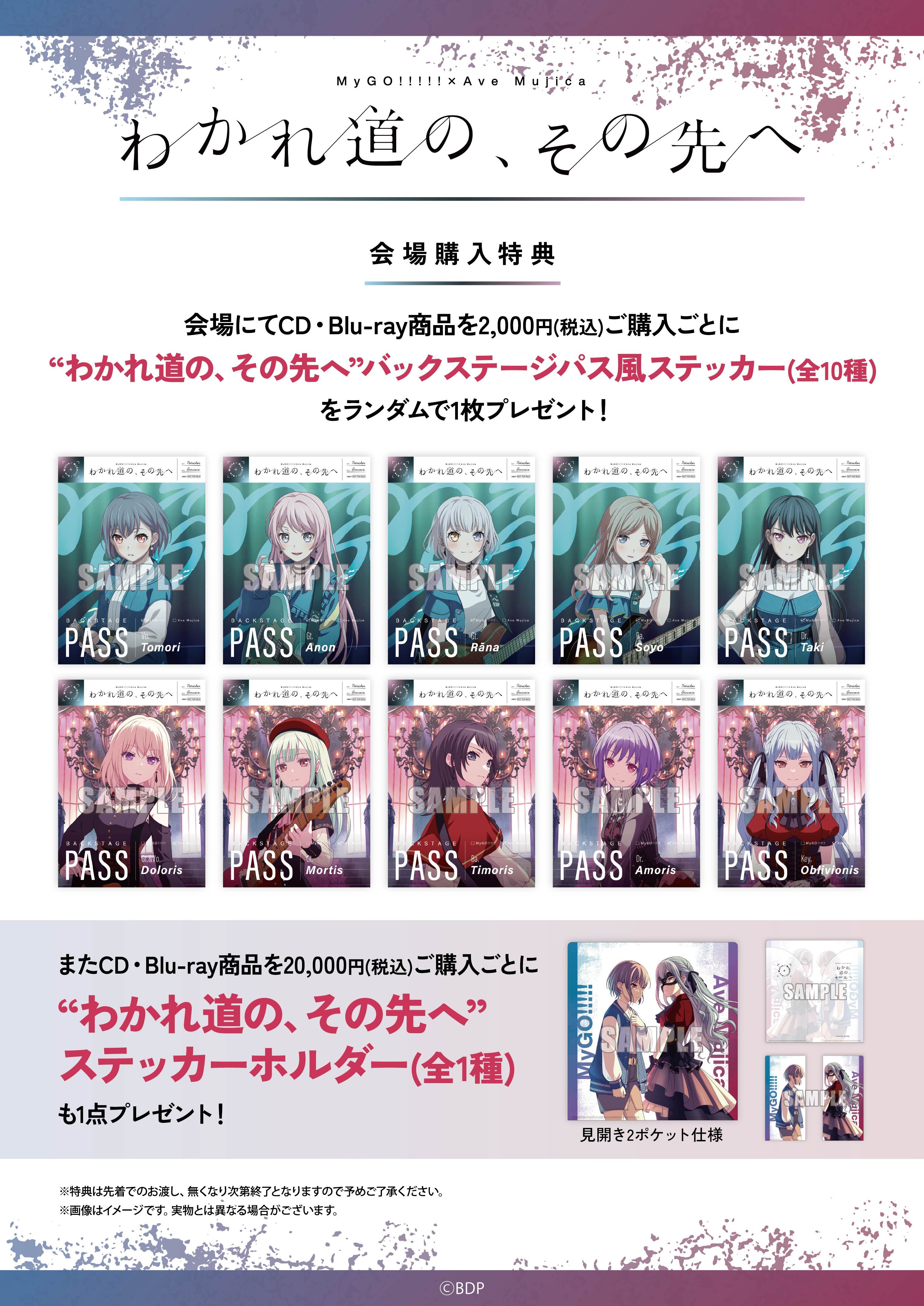 MyGO!!!!!×Ave Mujica 合同ライブ「わかれ道の、その先へ」 | ライブ