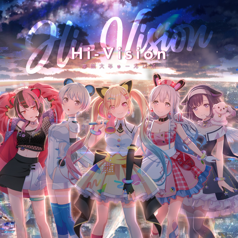 夢限大みゅーたいぷ 2nd Single「Hi-Vision」 | ディスコグラフィ