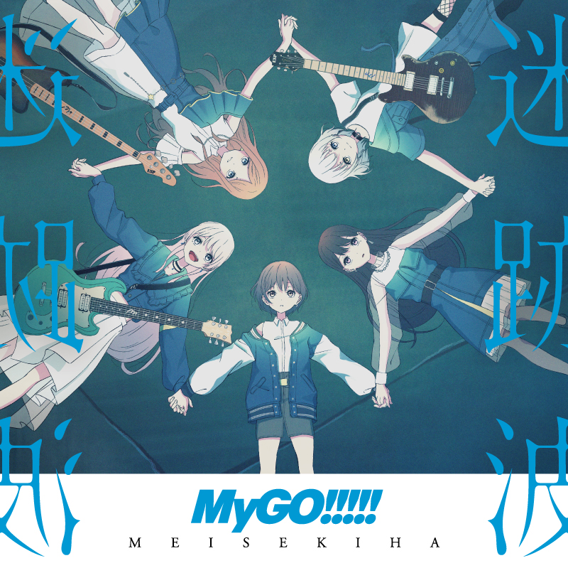 MyGO!!!!!「迷跡波」【完全生産限定盤／アナログ盤