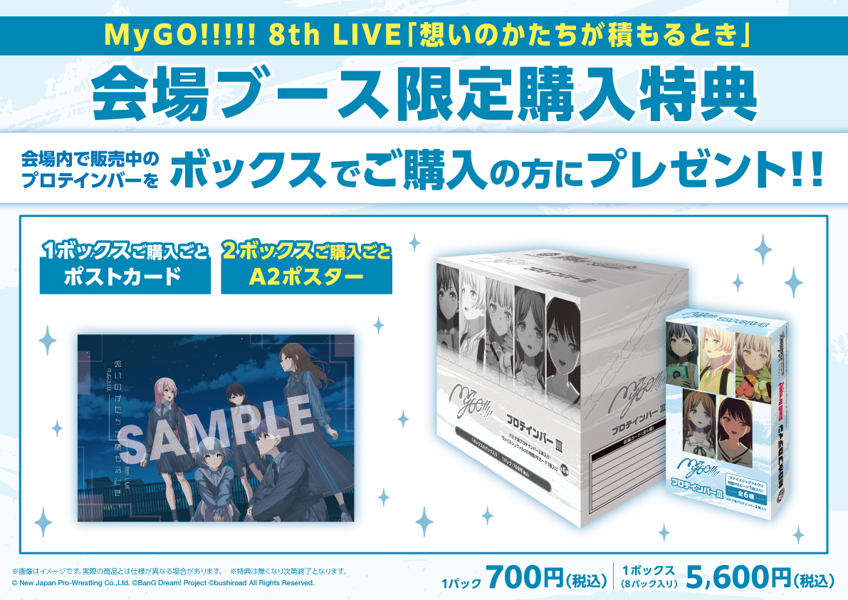 MyGO!!!!! 8th LIVE「想いのかたちが積もるとき」 | ライブ•イベント