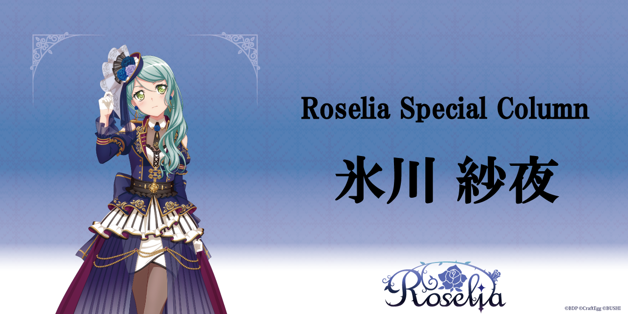 SmartNews限定】Roselia Special Column 氷川紗夜編 | BanG Dream