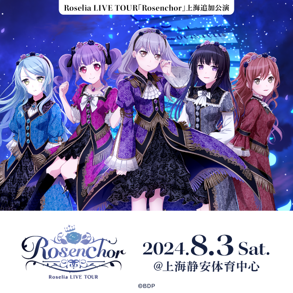 Roselia LIVE TOUR「Rosenchor」上海追加公演 セットリストのプレイ