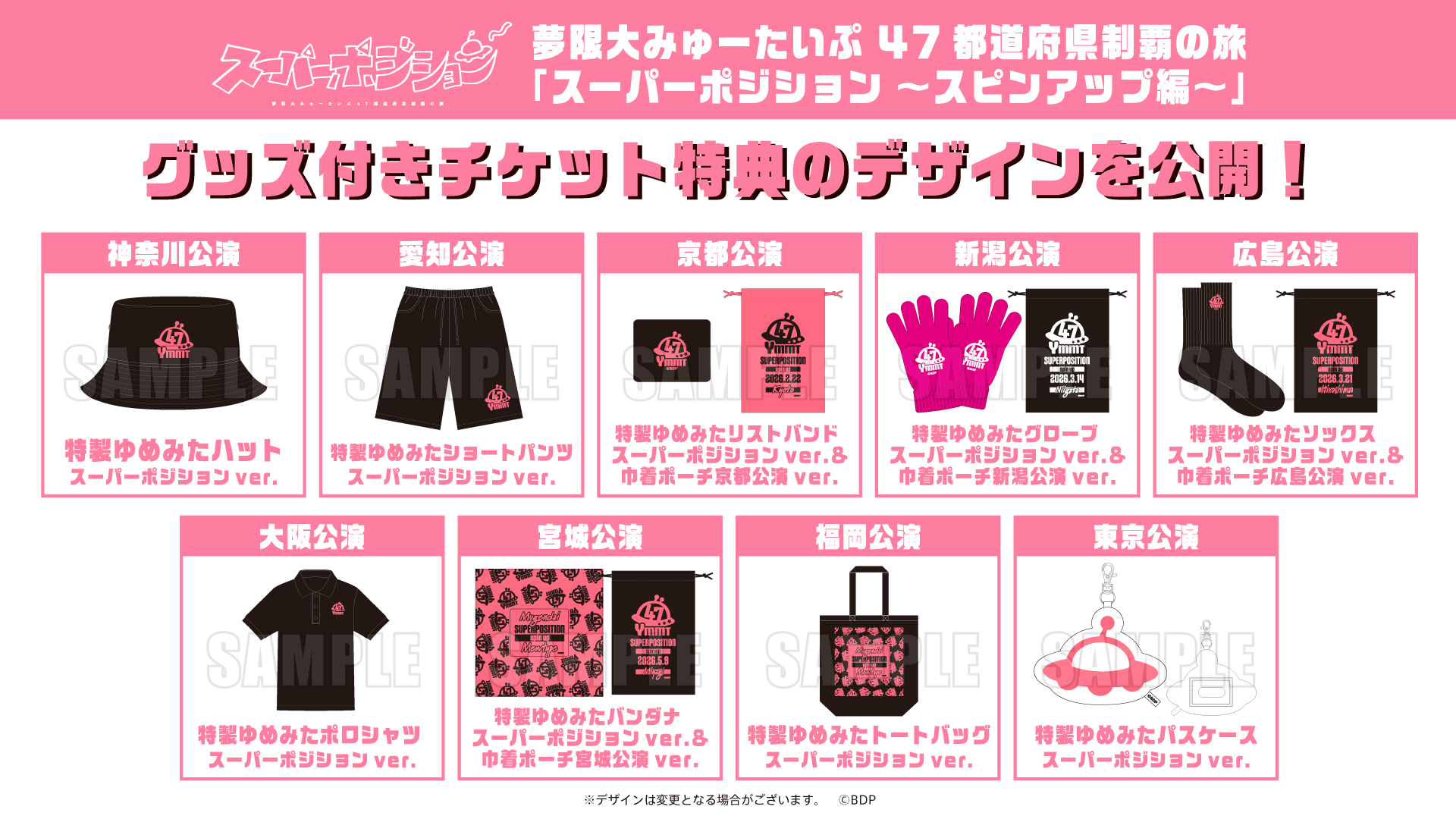 夢限大みゅーたいぷ 47都道府県制覇の旅「スーパーポジション 〜スピン