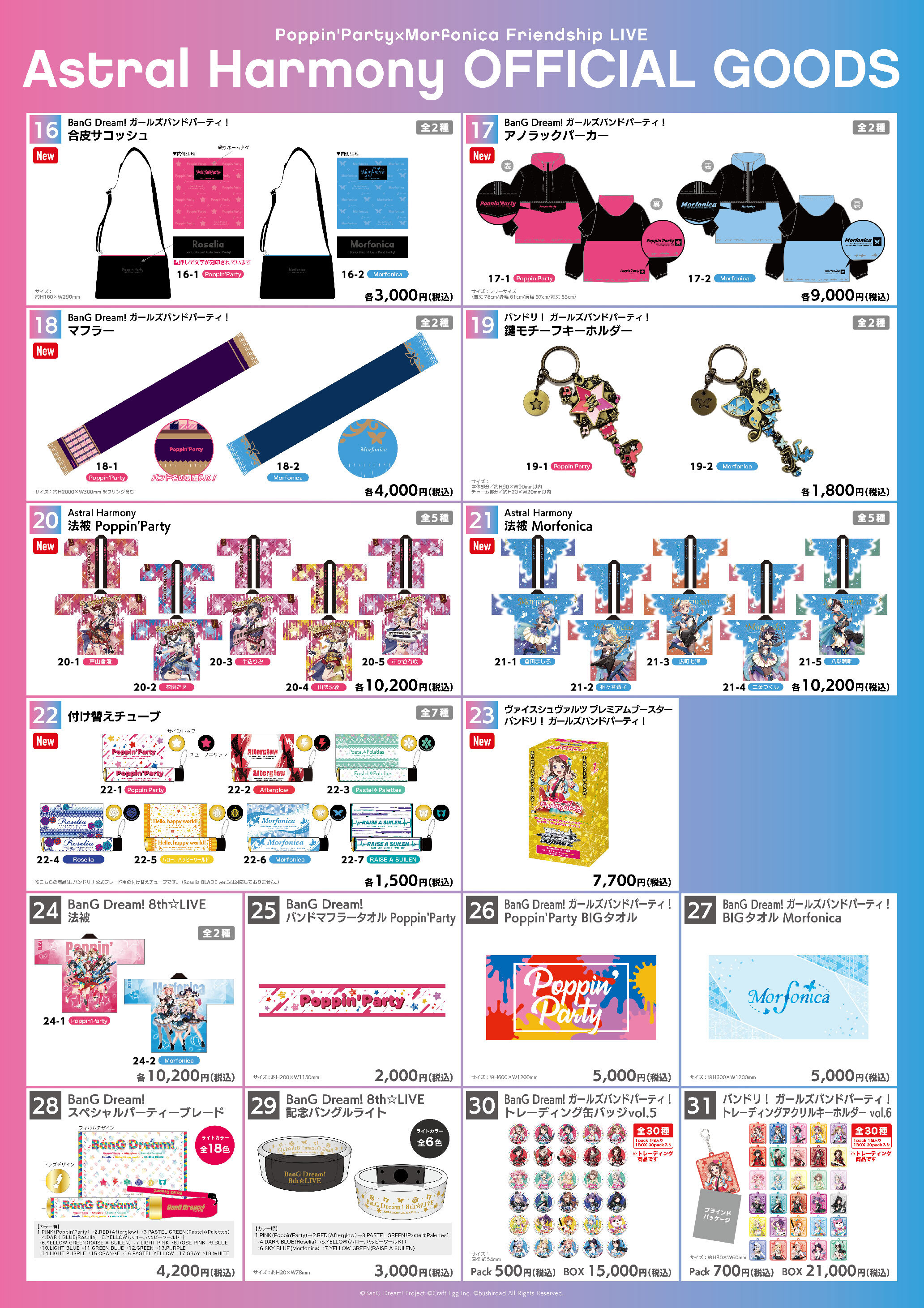 Poppin'Party×Morfonica Friendship LIVE「Astral Harmony」 | ライブ