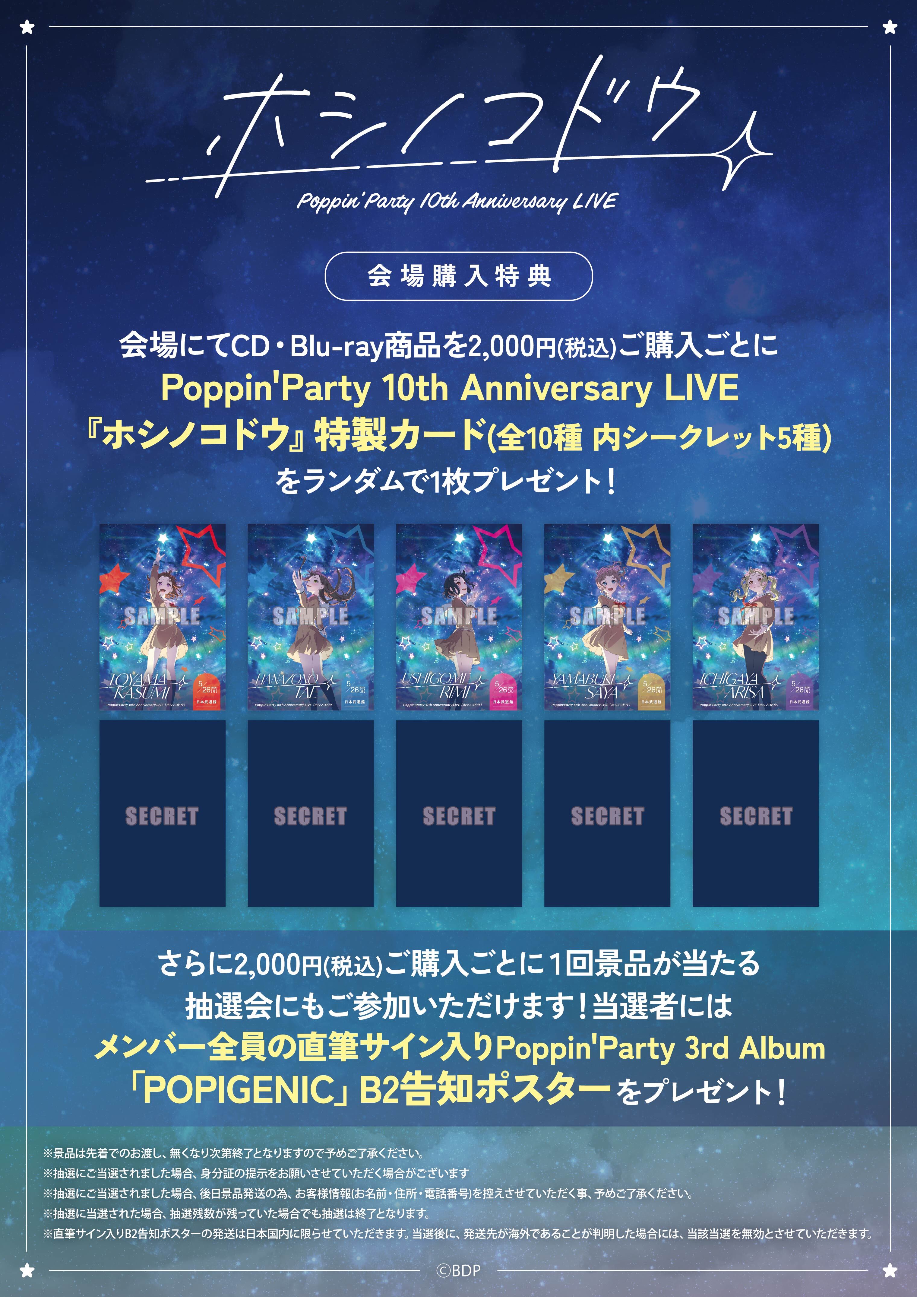 Poppin'Party 10th Anniversary LIVE「ホシノコドウ」 | ライブ