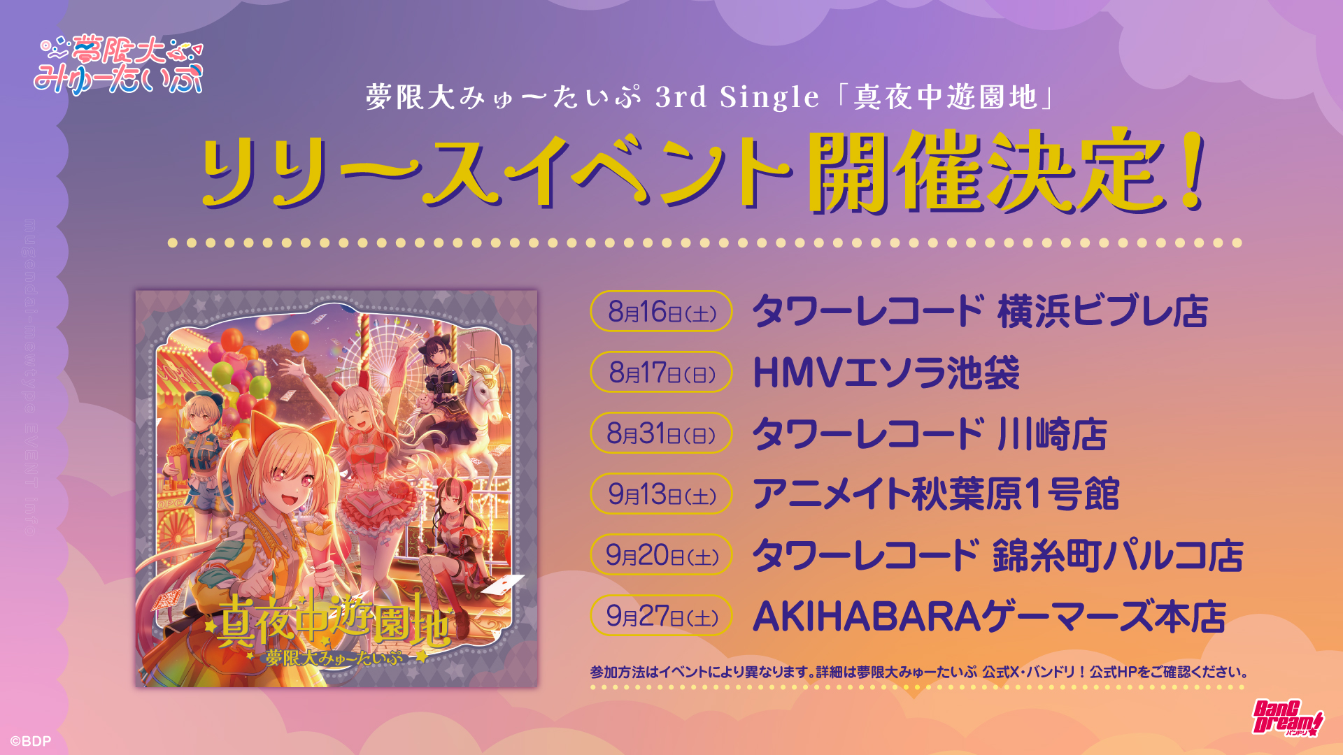 夢限大みゅーたいぷ 3rd Single「真夜中遊園地」 | ディスコグラフィ