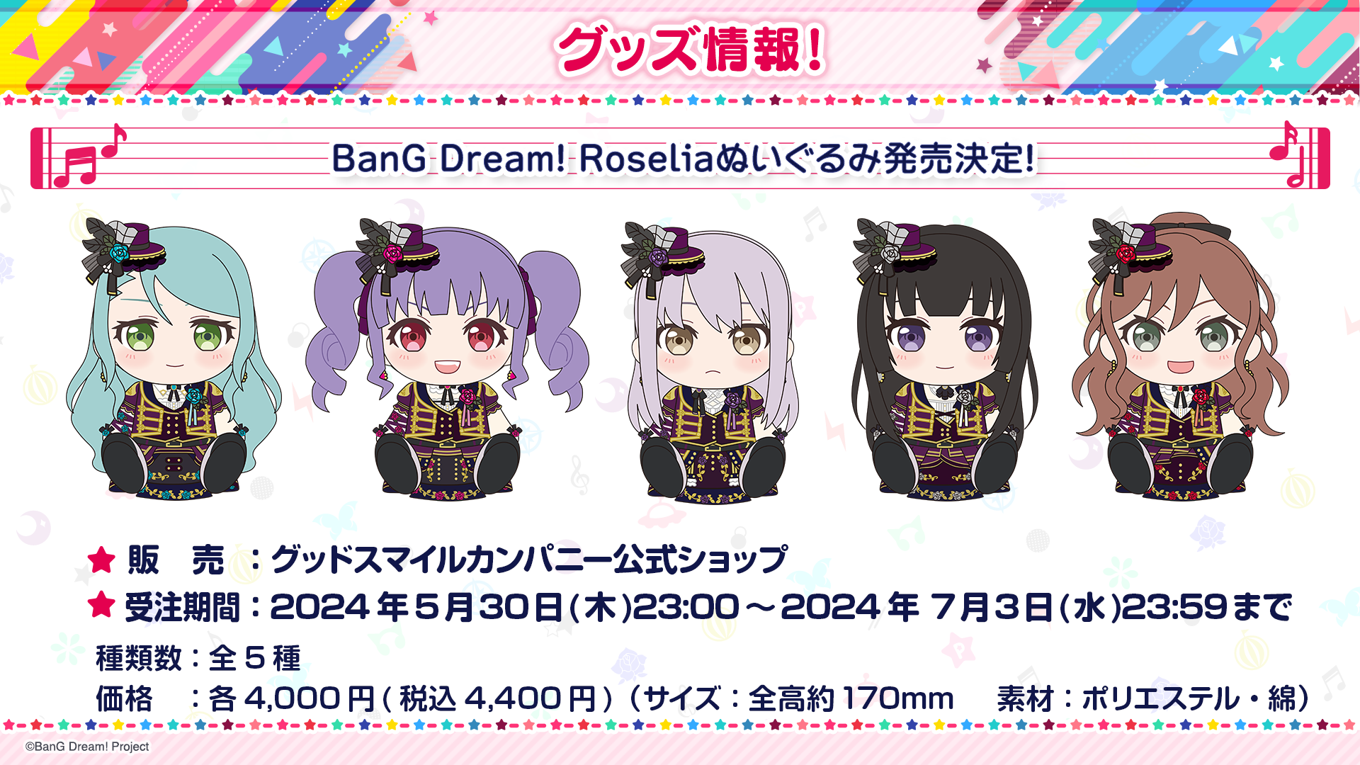 Roselia5人のぬいぐるみが、グッドスマイルカンパニーから発売決定