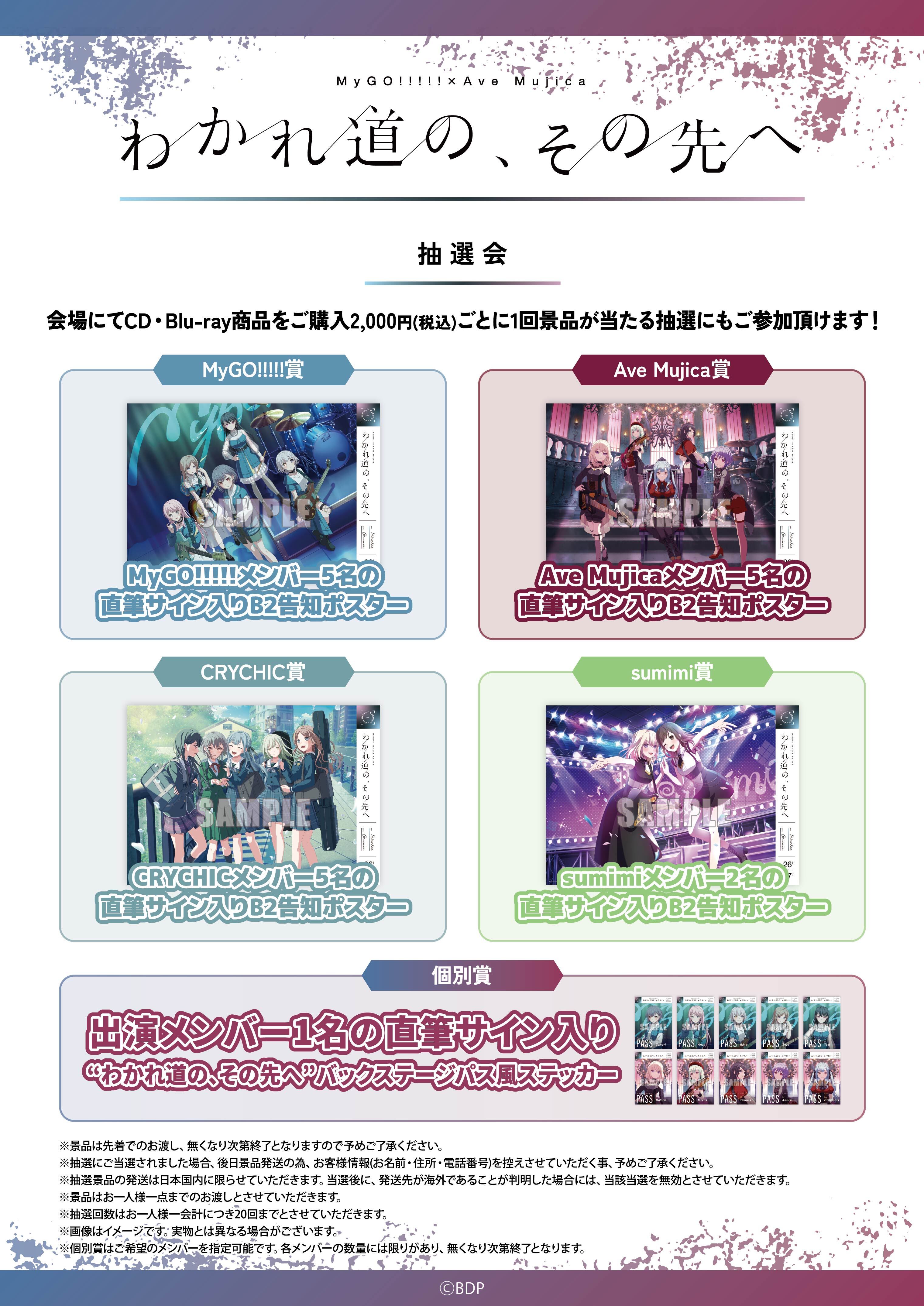 MyGO!!!!!×Ave Mujica 合同ライブ「わかれ道の、その先へ」 | ライブ