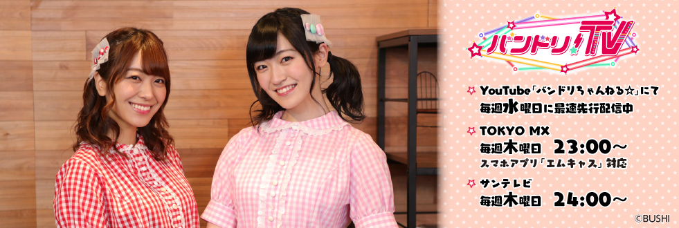 バンドリTV