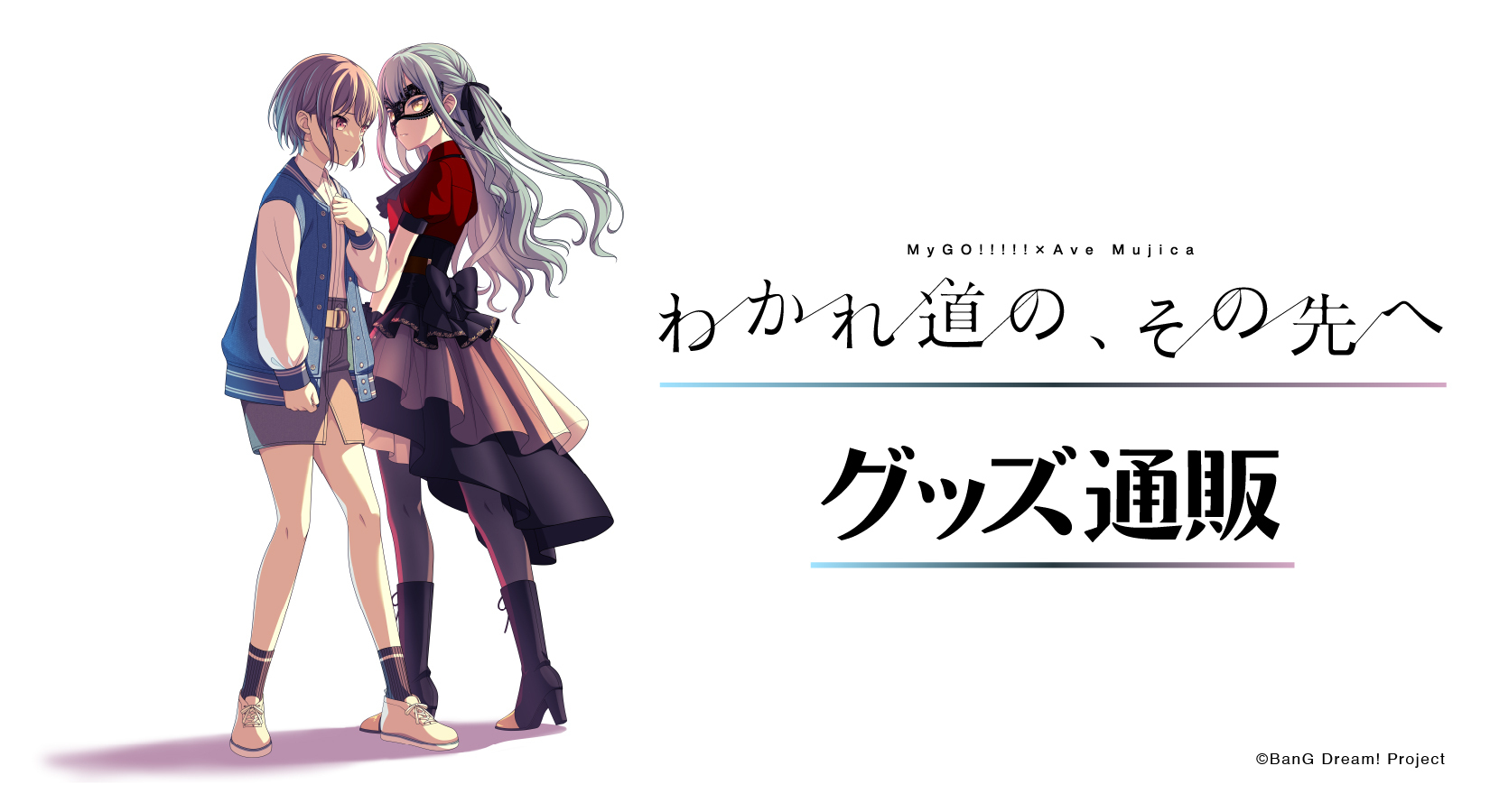 MyGO!!!!!×Ave Mujica 合同ライブ「わかれ道の、その先へ」 | ライブ