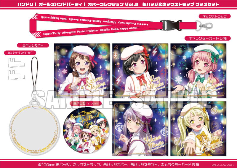 バンドリ！ ガールズバンドパーティ！ カバーコレクションVol.3