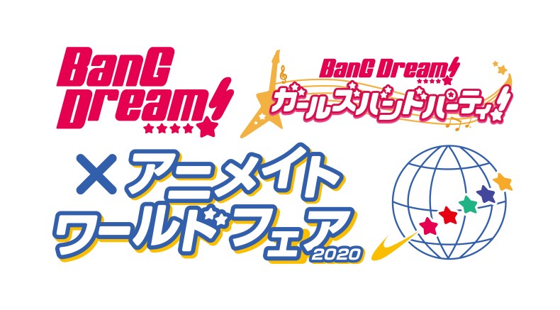 Bang Dream アニメイトワールドフェア Bang Dream アニメイトオンリーショップ Road To ワールドフェア の開催決定 Bang Dream バンドリ 公式サイト