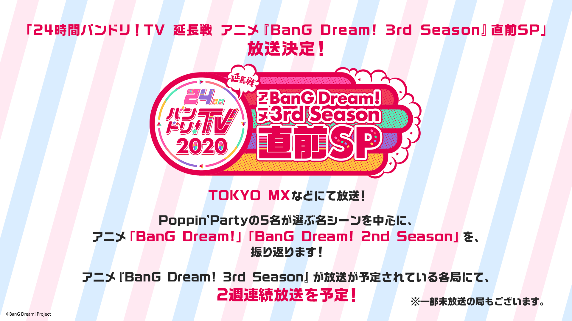 24時間バンドリ Tv 延長戦 アニメ Bang Dream 3rd Season 直前sp 放送決定 Bang Dream バンドリ 公式サイト