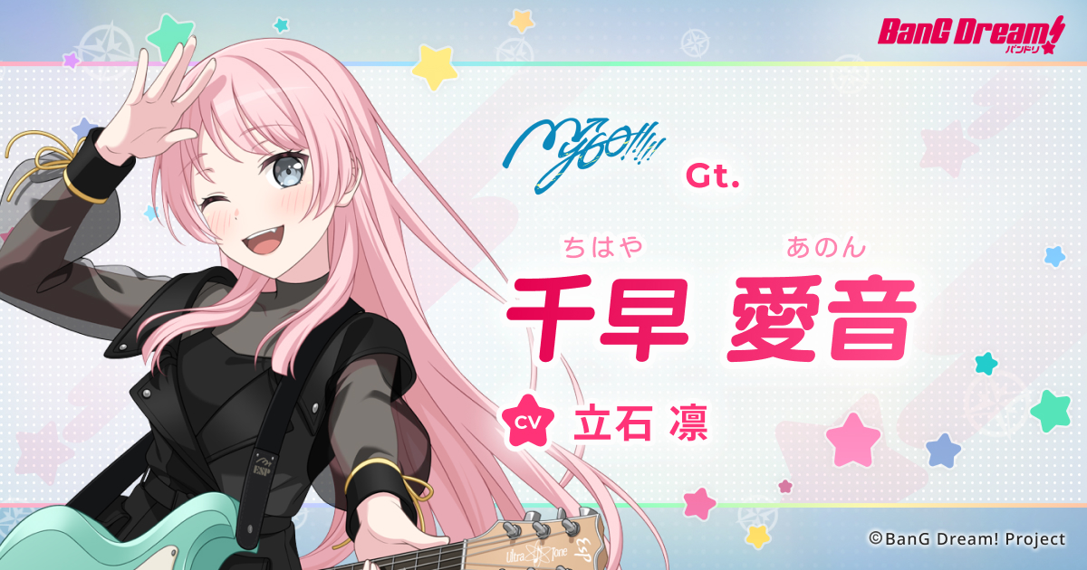 千早 愛音 | MyGO!!!!! | アーティスト | BanG Dream!（バンドリ