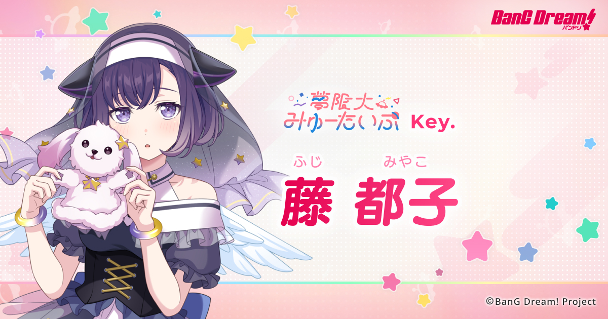 バンドリ 夢限大みゅーたいぷ 藤都子 藤 都子 | 夢限大みゅーたいぷ | アーティスト | BanG Dream
