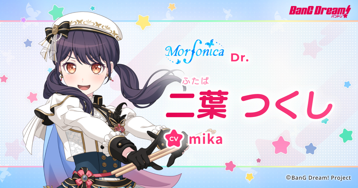 二葉 つくし | Morfonica | アーティスト | BanG Dream!（バンドリ