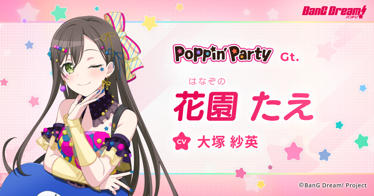 花園 たえ | Poppin'Party | アーティスト | BanG Dream!（バンドリ