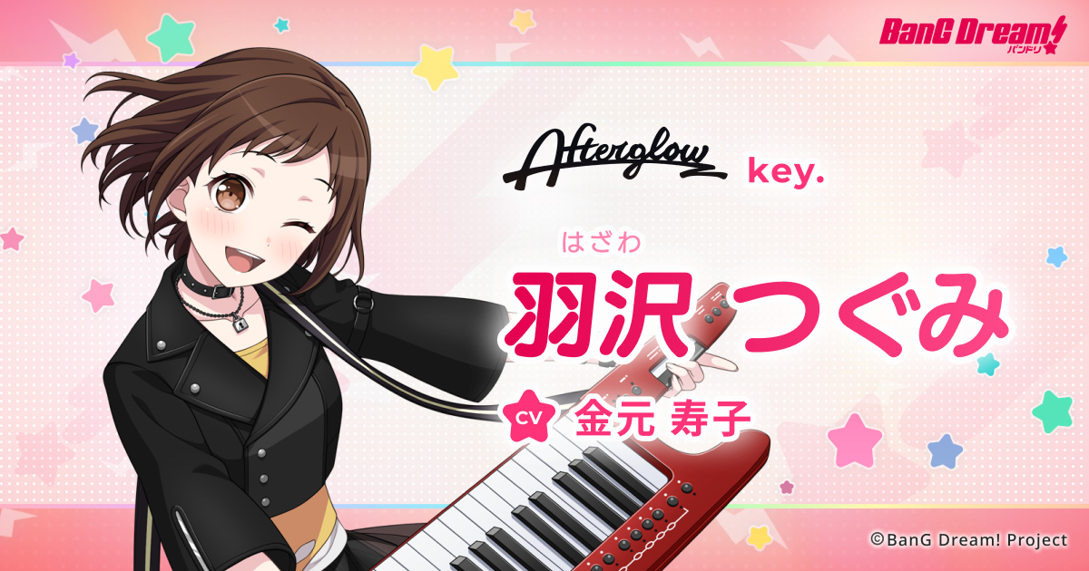 羽沢 つぐみ | Afterglow | アーティスト | BanG Dream!（バンドリ