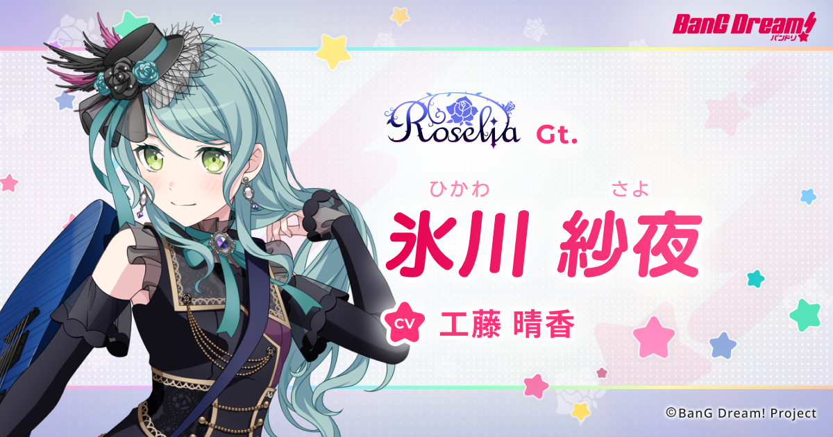 氷川 紗夜 | Roselia | アーティスト | BanG Dream!（バンドリ！）公式