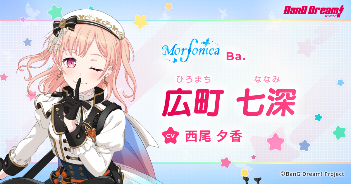 広町 七深 | Morfonica | アーティスト | BanG Dream!（バンドリ