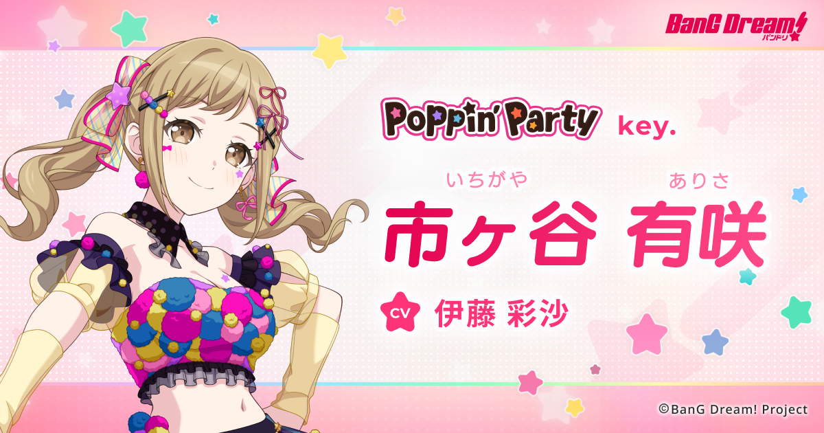 市ヶ谷 有咲 | Poppin'Party | アーティスト | BanG Dream!（バンドリ