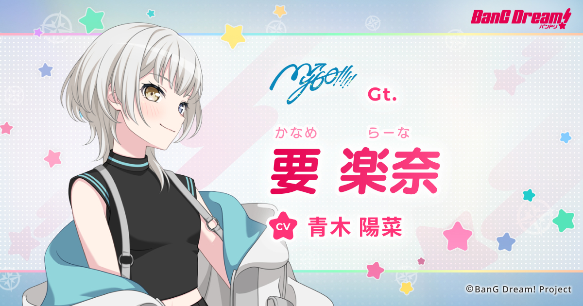 要 楽奈 | MyGO!!!!! | アーティスト | BanG Dream!（バンドリ！）公式