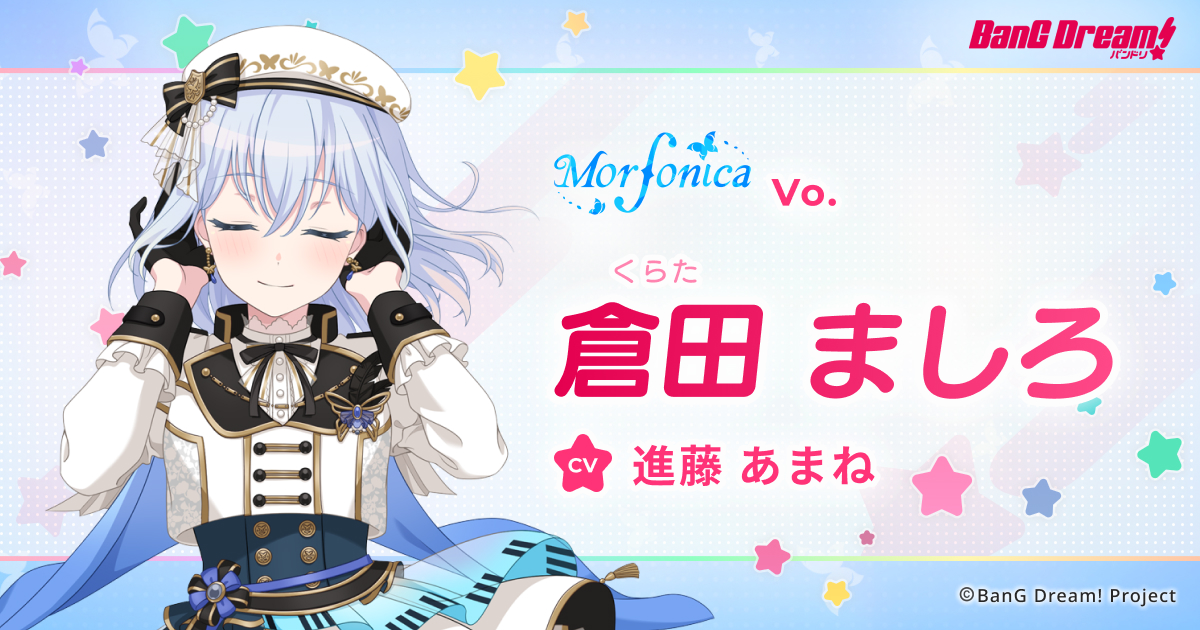 倉田 ましろ | Morfonica | アーティスト | BanG Dream!（バンドリ