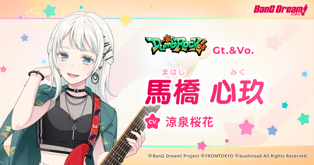 馬橋 心玖 | 一家Dumb Rock! | アーティスト | BanG Dream!（バンドリ