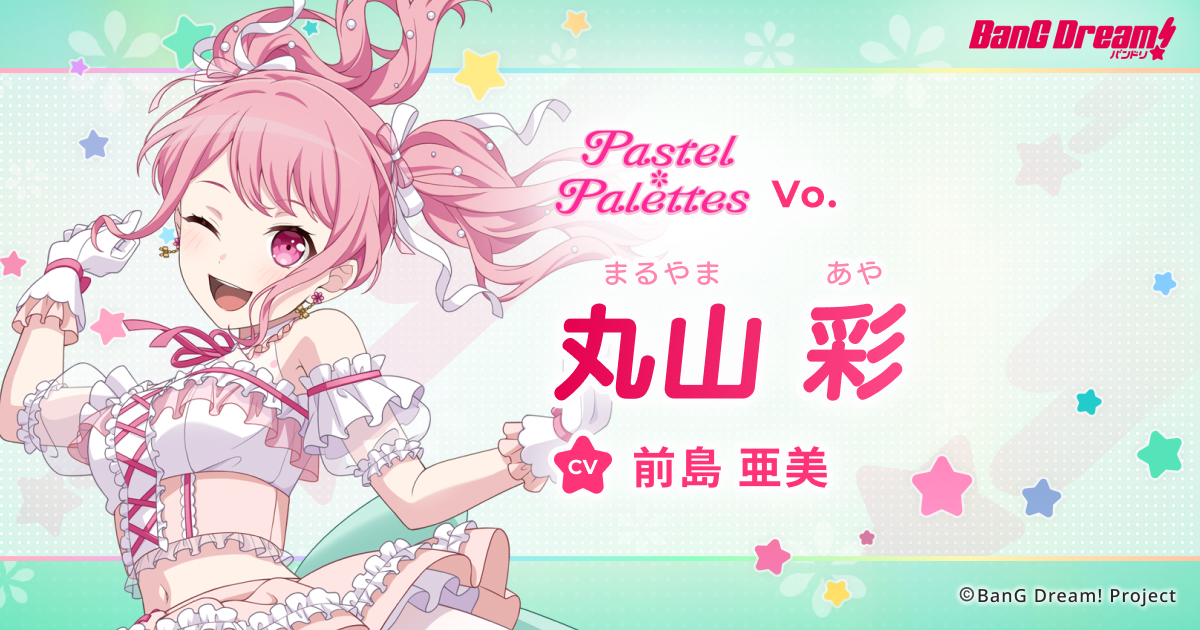 丸山 彩 | Pastel＊Palettes | アーティスト | BanG Dream!（バンドリ