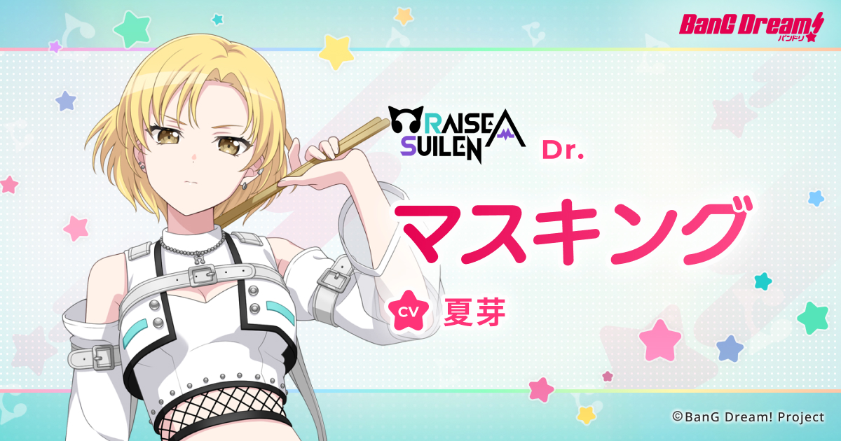マスキング | RAISE A SUILEN | アーティスト | BanG Dream!（バンドリ