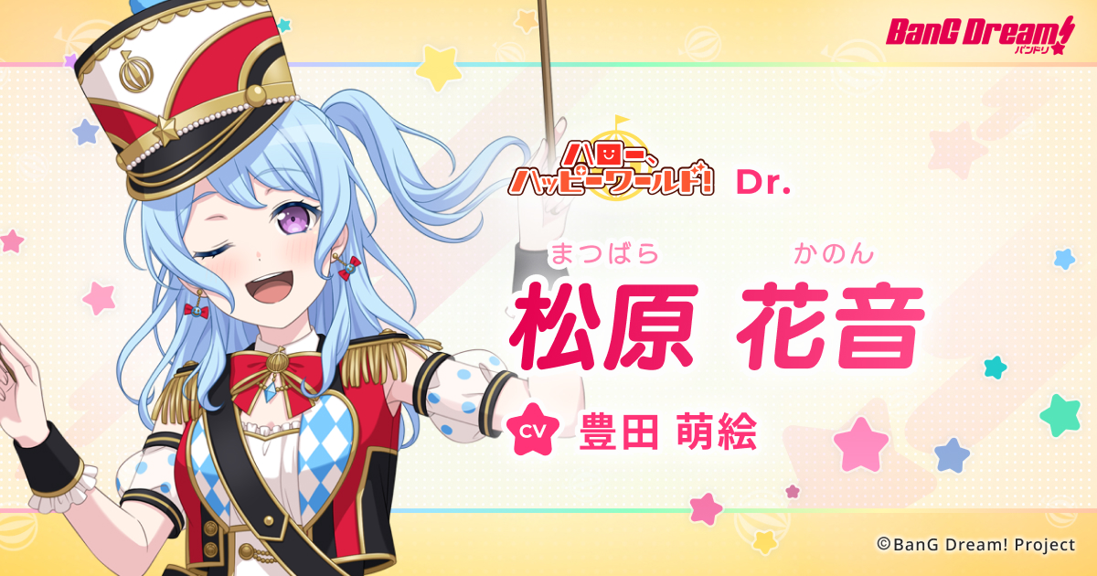 松原 花音 | ハロー、ハッピーワールド！ | アーティスト | BanG Dream