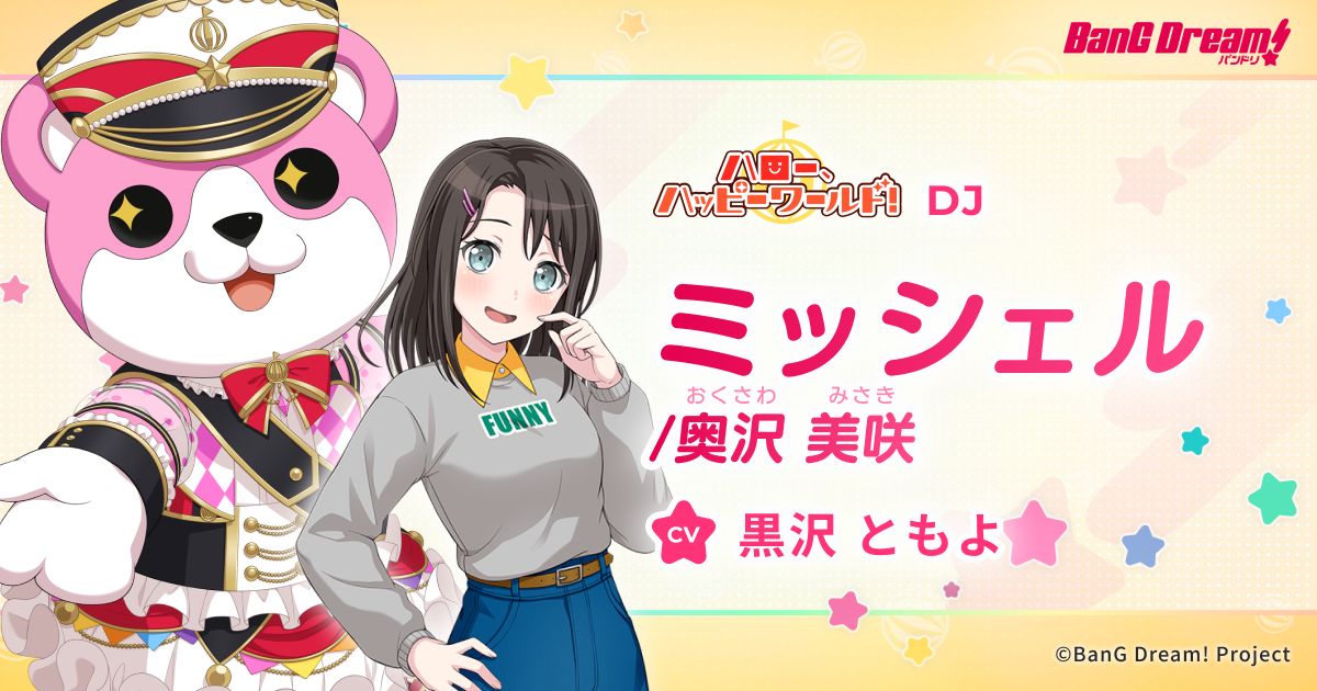 バンドリ 奥沢美咲 ミッシェル ミッシェル | ハロー、ハッピーワールド！ | アーティスト | BanG