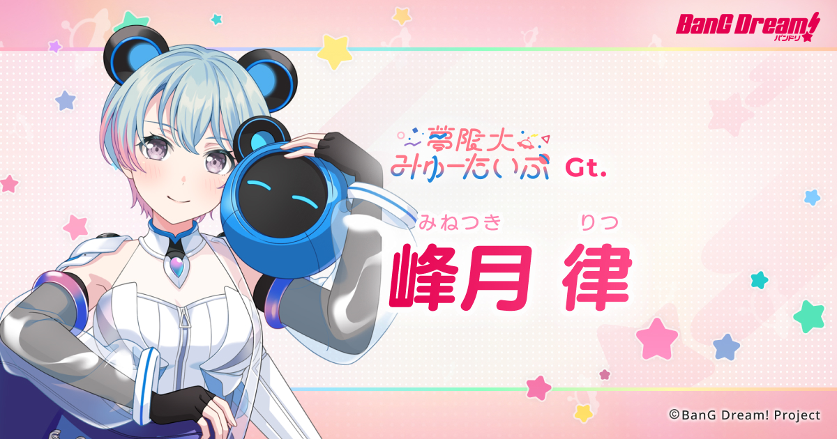 峰月 律 | 夢限大みゅーたいぷ | アーティスト | BanG Dream