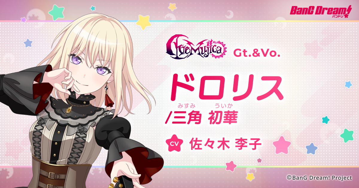 ドロリス / 三角 初華 | Ave Mujica | アーティスト | BanG Dream