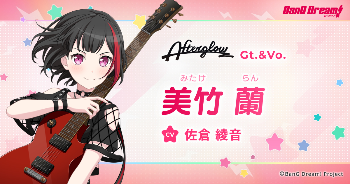 美竹 蘭 | Afterglow | アーティスト | BanG Dream!（バンドリ！）公式