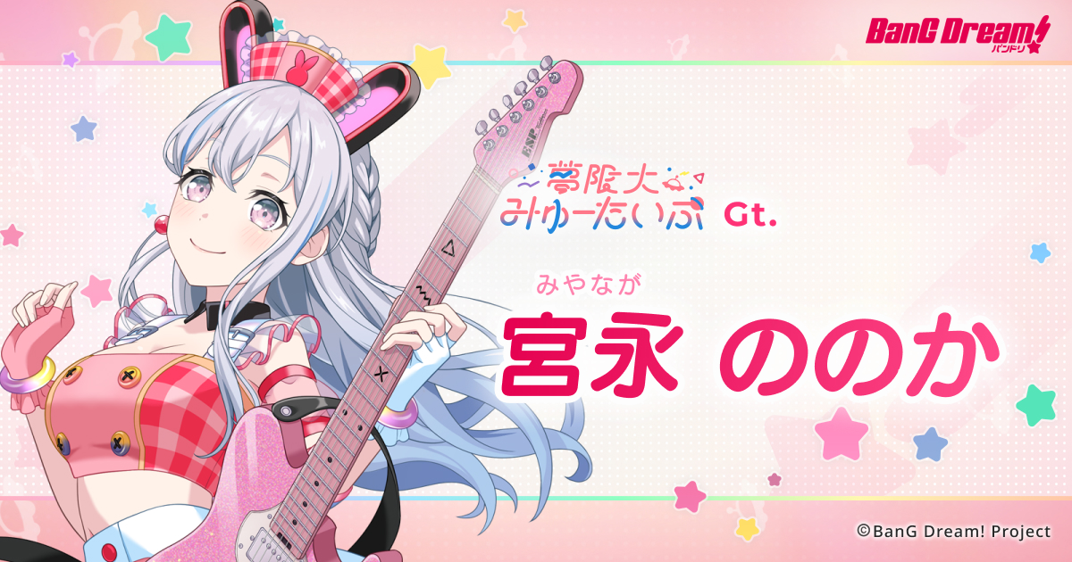 宮永 ののか | 夢限大みゅーたいぷ | アーティスト | BanG Dream