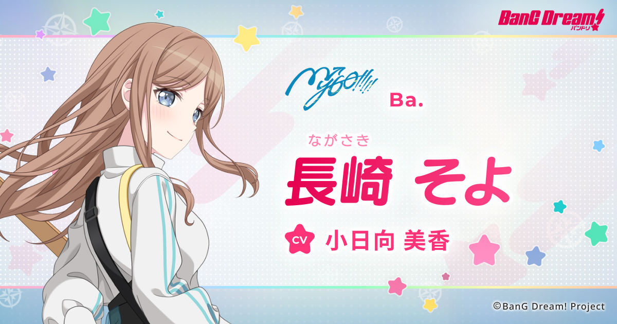 長崎 そよ | MyGO!!!!! | アーティスト | BanG Dream!（バンドリ