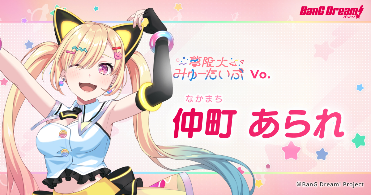 仲町 あられ | 夢限大みゅーたいぷ | アーティスト | BanG Dream