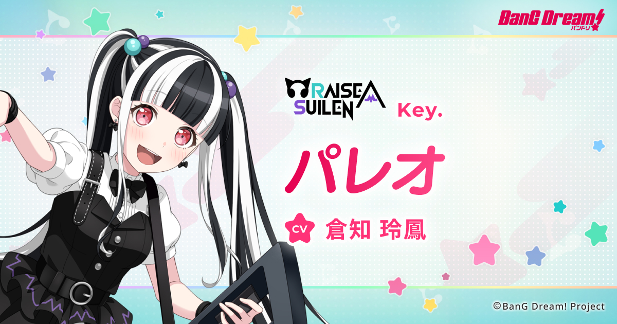 パレオ | RAISE A SUILEN | アーティスト | BanG Dream!（バンドリ